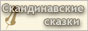 Скандинавские сказки